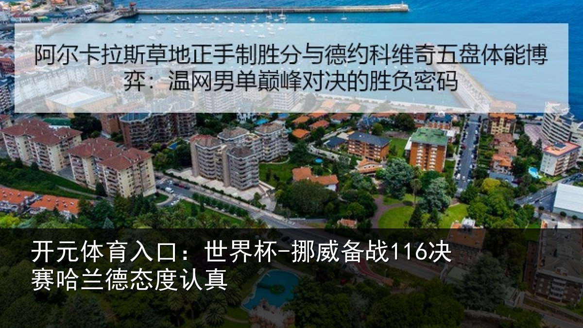 开元体育入口：世界杯-挪威备战116决赛哈兰德态度认真