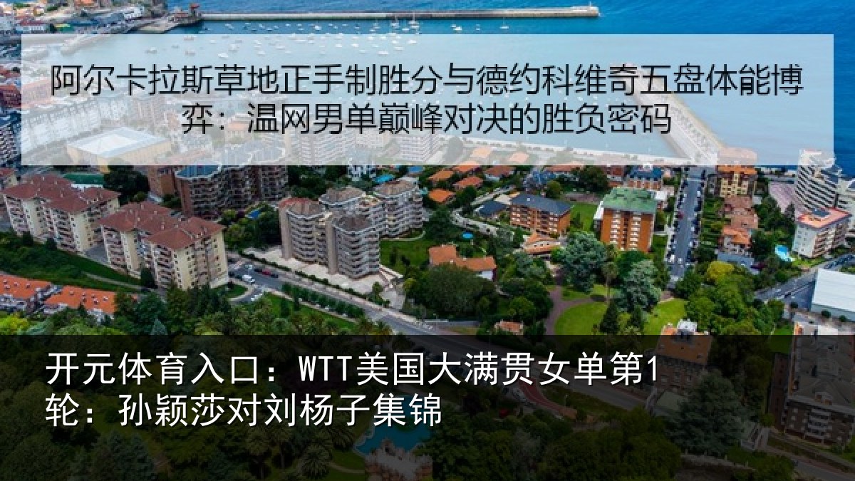 开元体育入口：WTT美国相关情况颖莎对刘杨子集锦