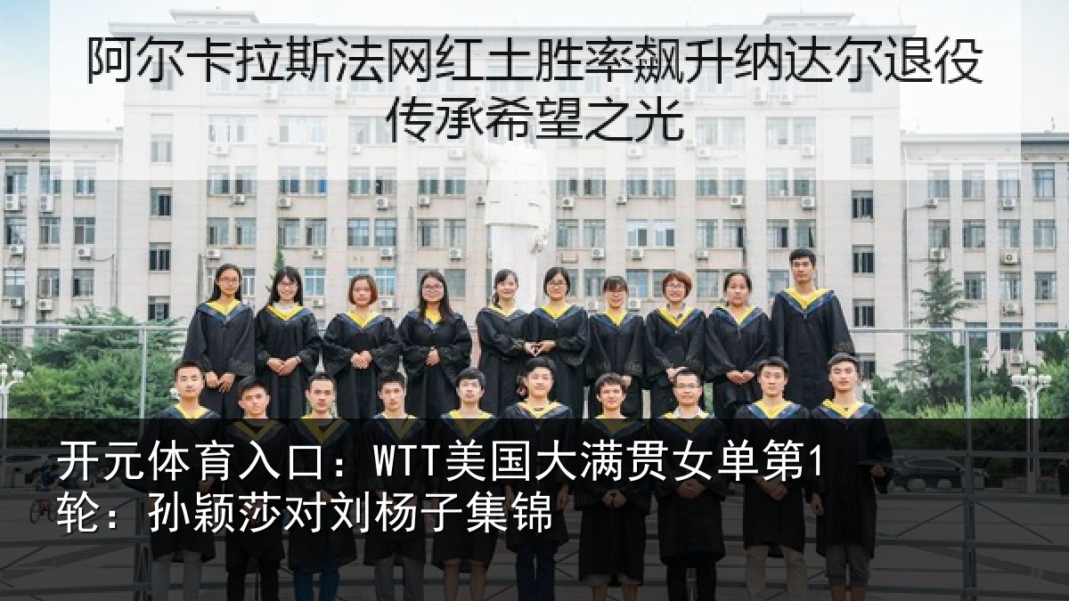 开元体育入口：WTT美国相关情况颖莎对刘杨子集锦