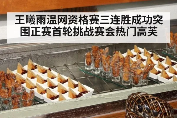 王曦雨温网资格赛三连胜成功突围正赛首轮挑战赛会热门高芙