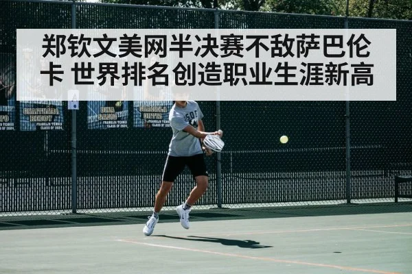 郑钦文美网半决赛不敌萨巴伦卡 世界排名创造职业生涯新高