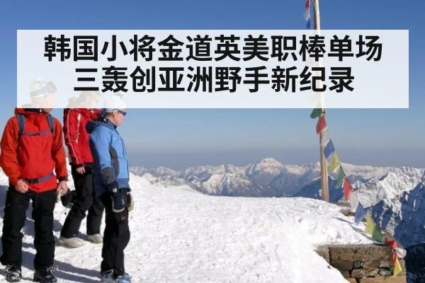 韩国小将金道英美职棒单场三轰创亚洲野手新纪录