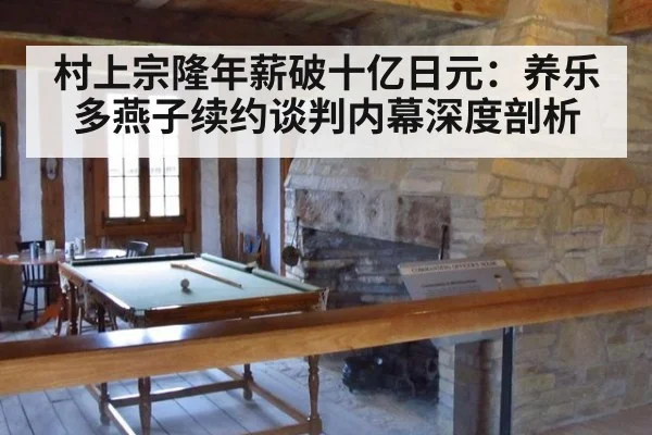 村上宗隆年薪破十亿日元：养乐多燕子续约谈判内幕深度剖析